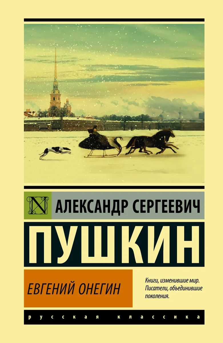 Евгений Онегин