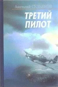 Третий пилот