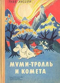Муми-тролль и комета