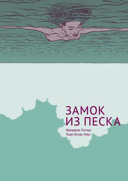 Замок из песка