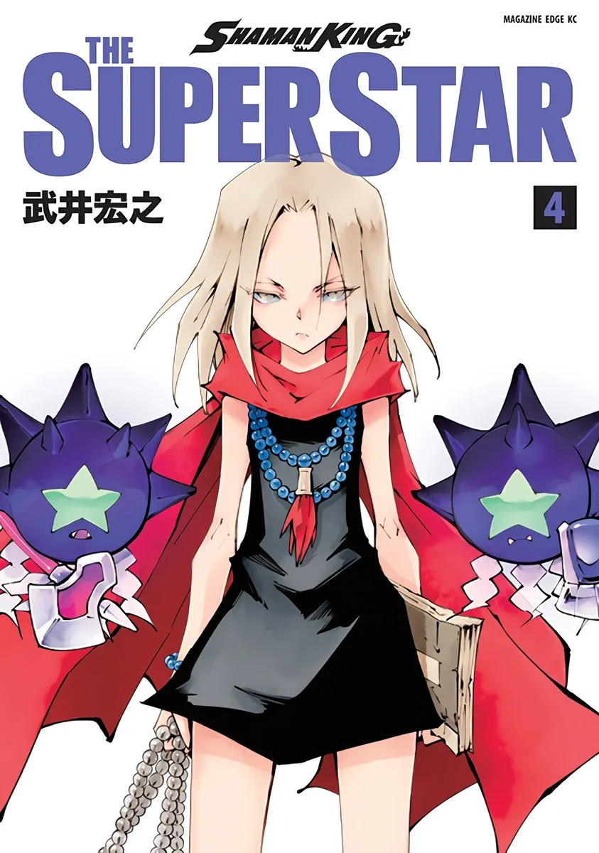 シャーマンキングザスーパースター 4
