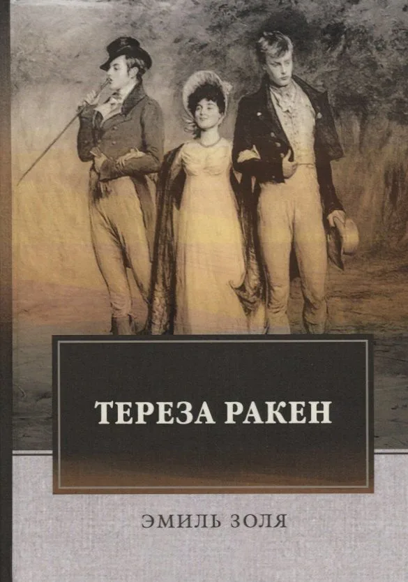 Тереза Ракен