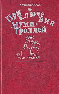 Приключения Муми-Троллей