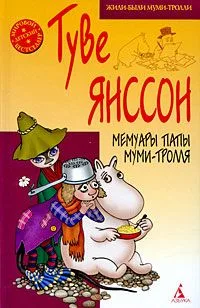 Мемуары папы Муми-тролля