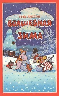 Волшебная зима
