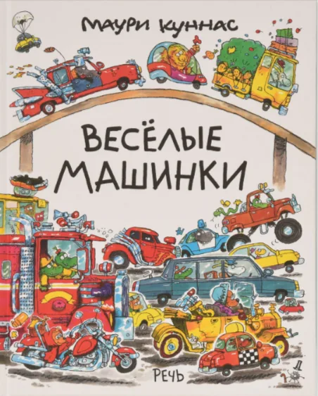 Весёлые машинки