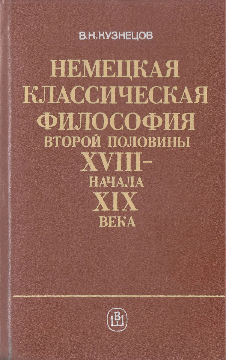 Немецкая классическая философия второй половины XVIII — начала XIX века
