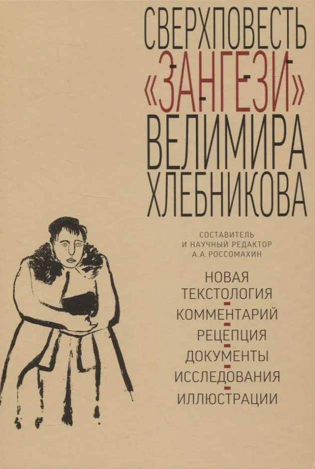 Сверхповесть «Зангези»