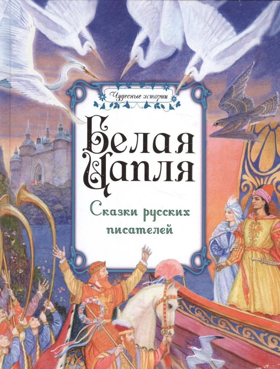 Белая цапля