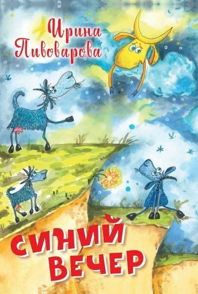 Синий вечер