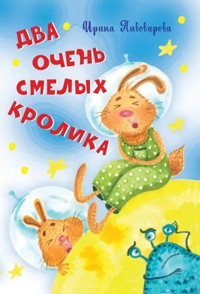 Два очень смелых кролика