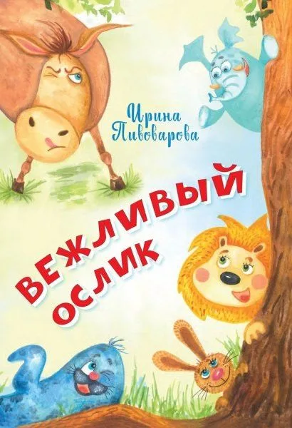 Вежливый ослик