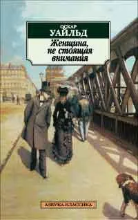 Женщина, не стоящая внимания