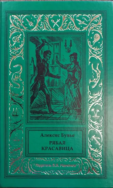 Рябая красавица