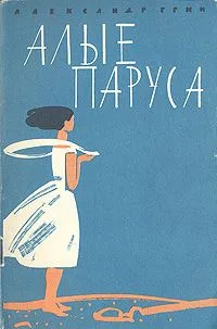 Алые паруса