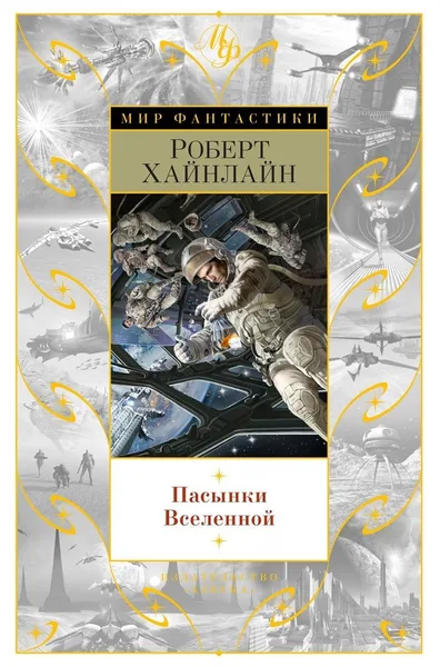 Пасынки Вселенной