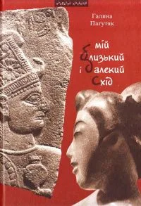 Мій Близький і Далекий Схід
