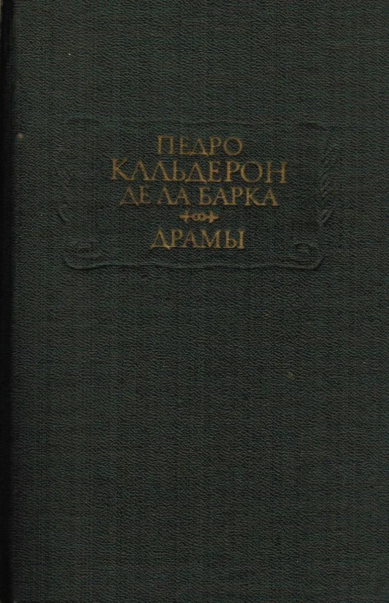 Драмы в двух книгах. Книга I