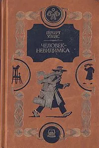Человек-невидимка