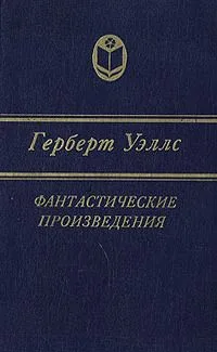 Фантастические произведения