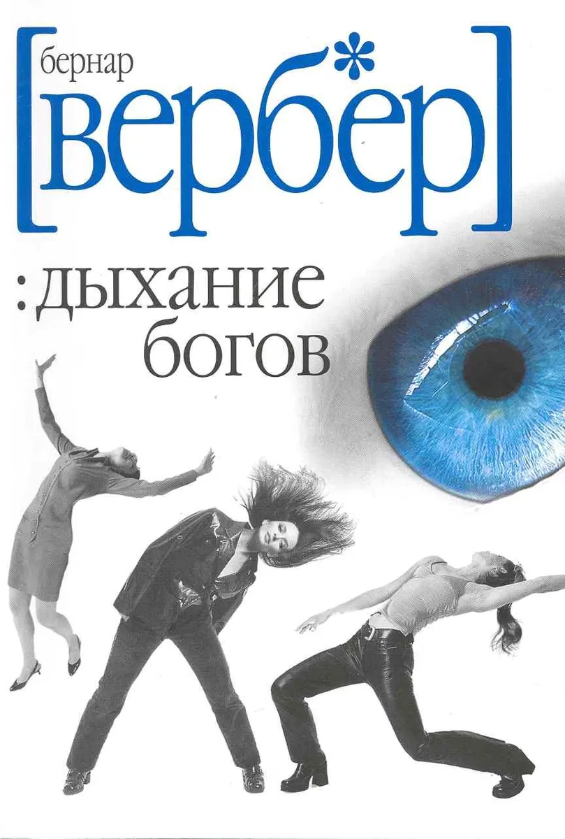 Дыхание богов
