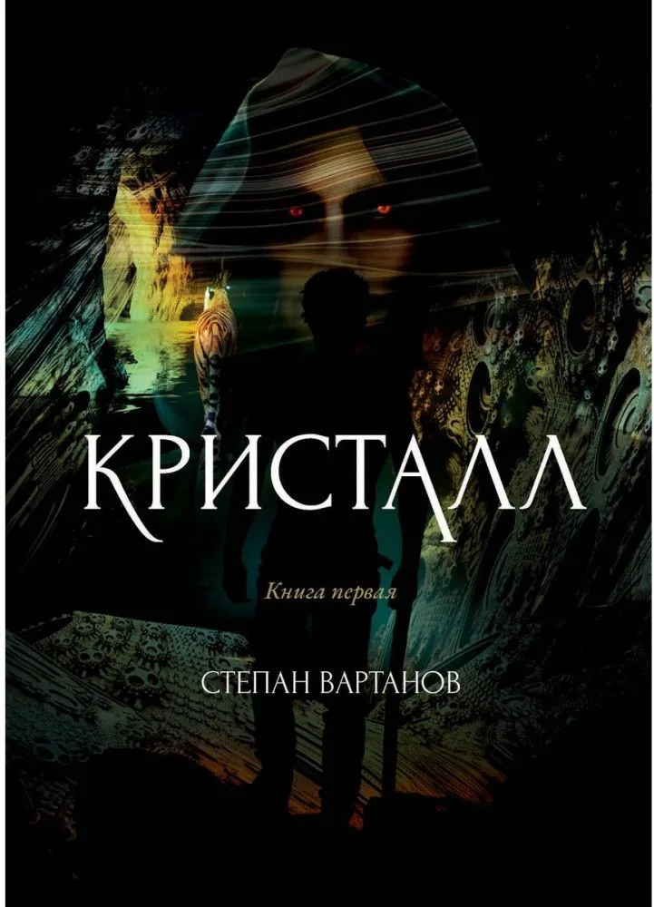 Кристалл. Книга первая
