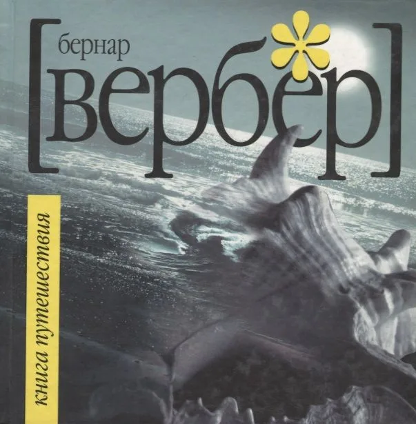 Книга Путешествия