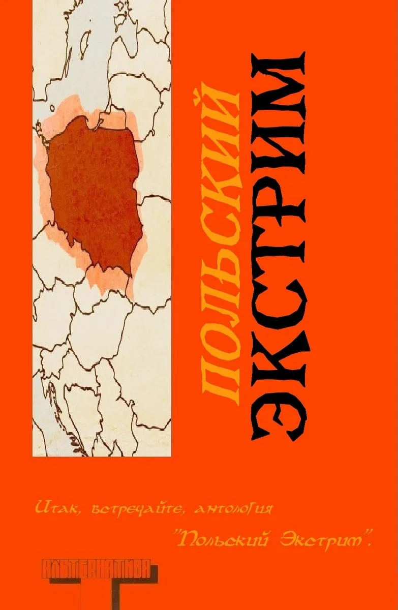 Польский экстрим