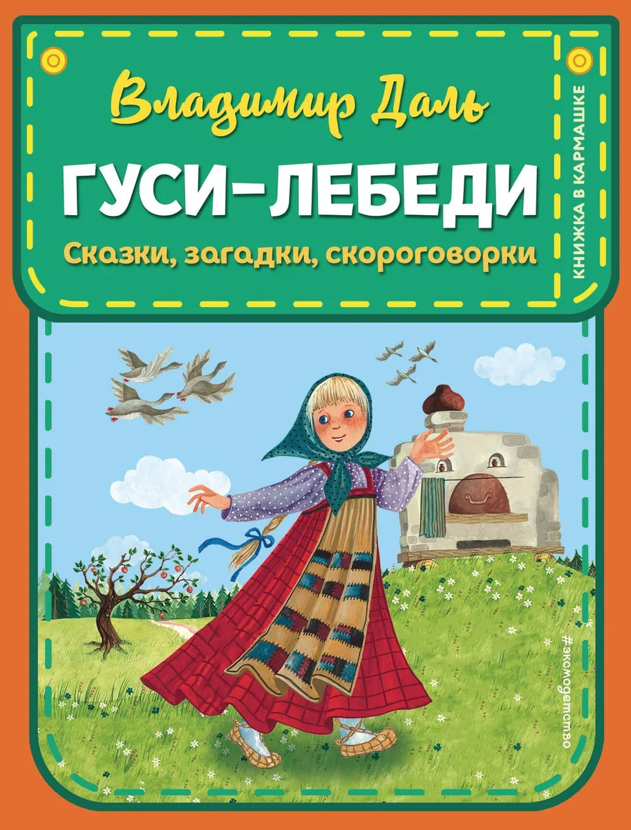 Гуси-лебеди