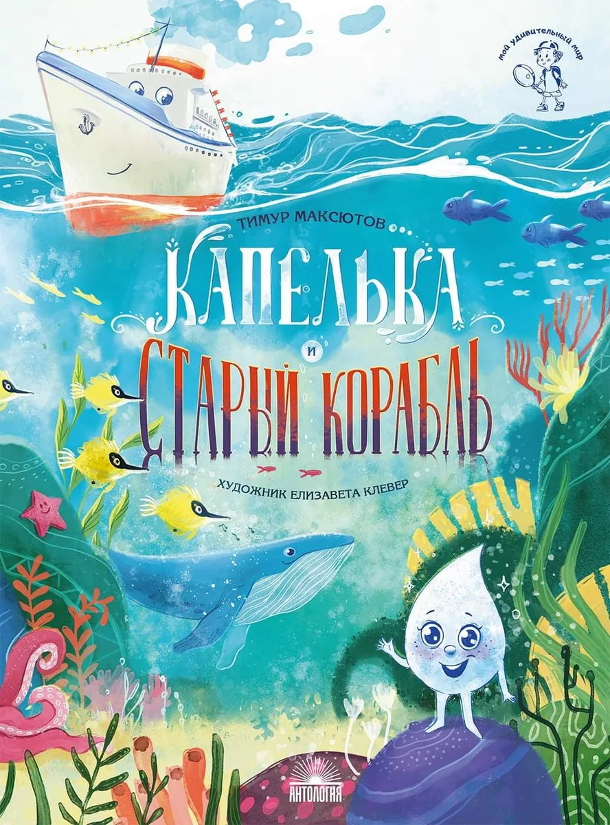 Капелька и Старый Корабль