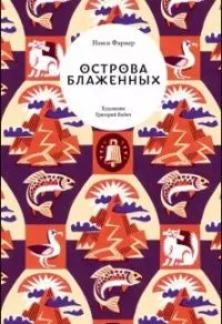Острова блаженных