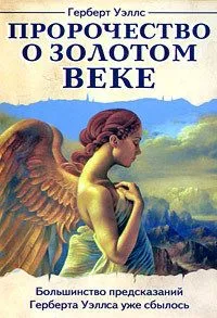 Пророчество о Золотом веке