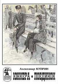 Юнкера. Поединок