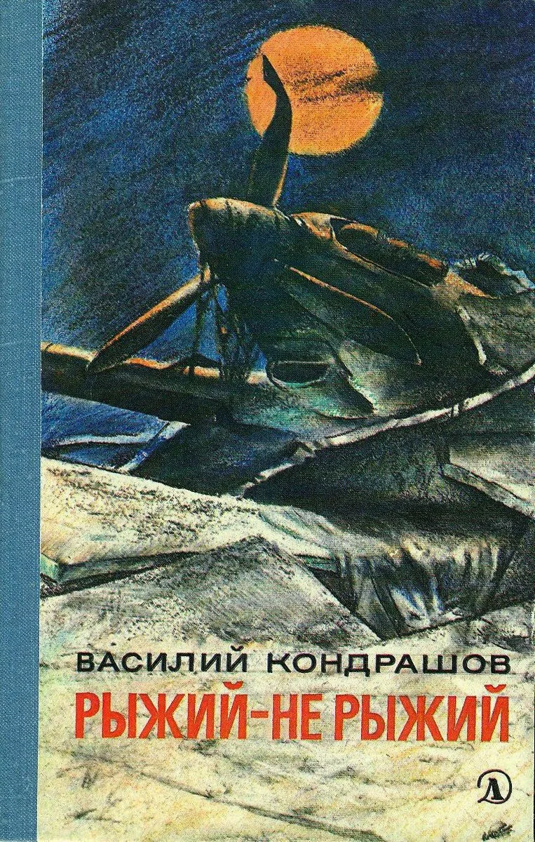 Рыжий-не рыжий