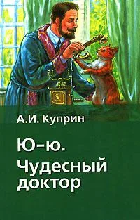 Ю-ю. Чудесный доктор