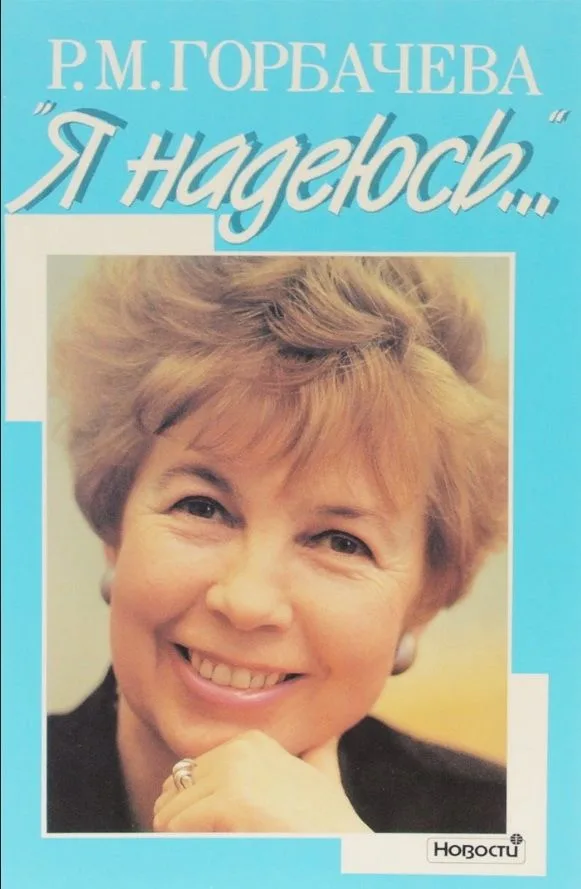 «Я надеюсь...»