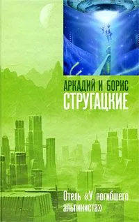 Отель "У погибшего альпиниста"