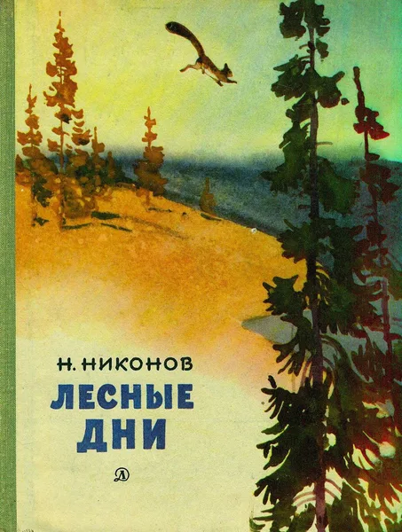 Лесные дни
