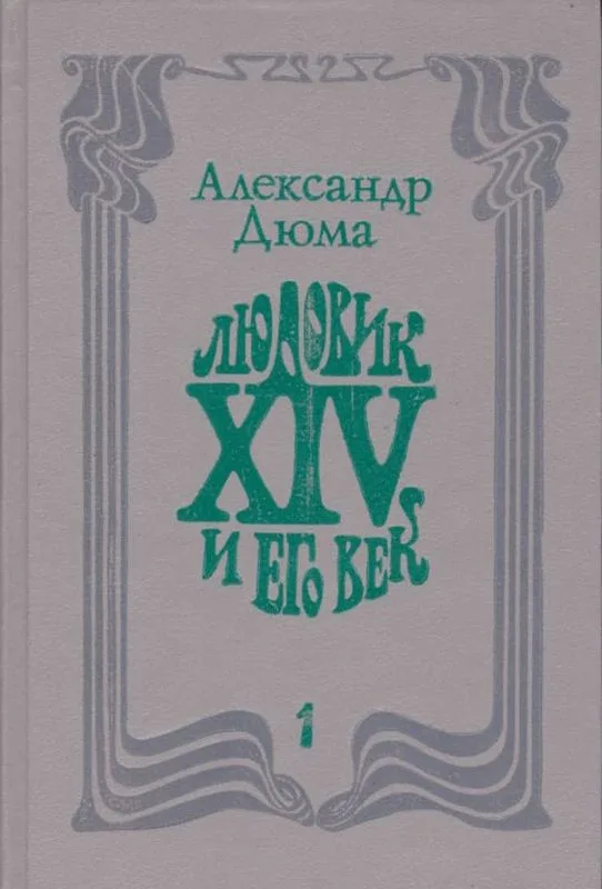 Людовик XIV и его век. Том 2