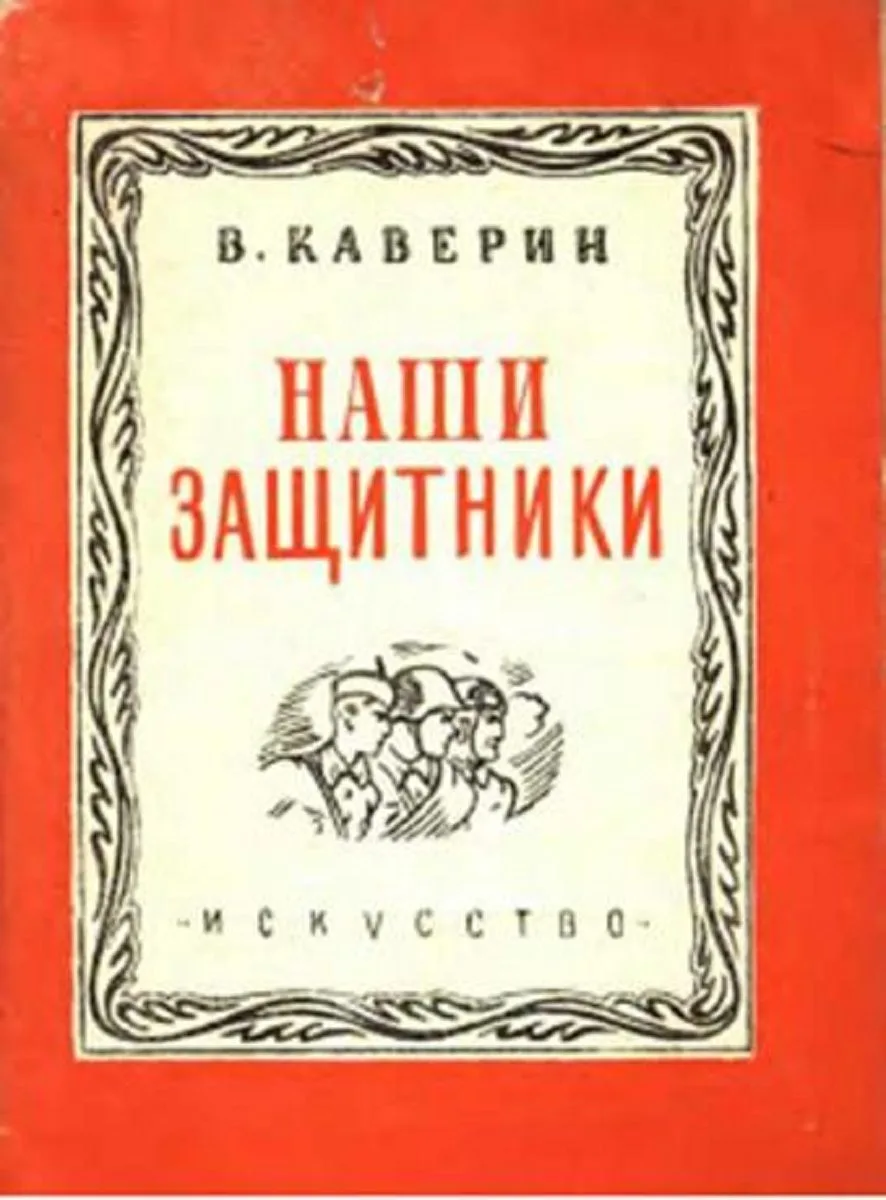 Наши защитники
