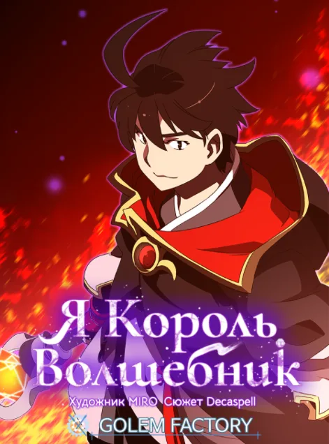 Я король-волшебник, том 1