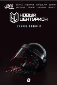Новый Центурион: Лазурь. Глава 2