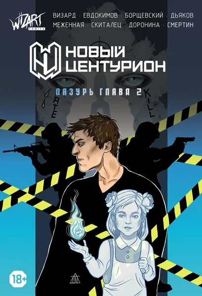 Новый Центурион: Лазурь. Глава 2