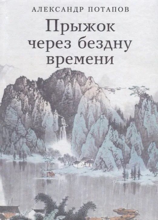 Прыжок через бездну времени