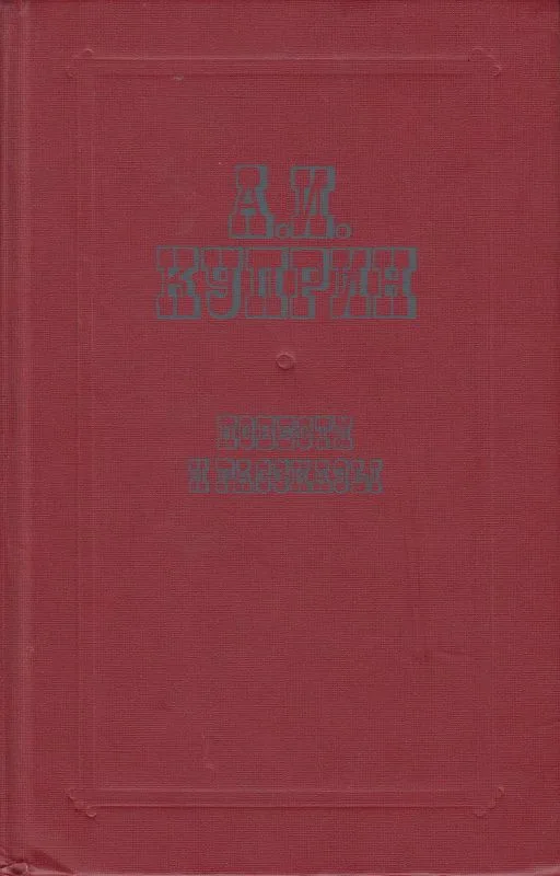 Повести и рассказы