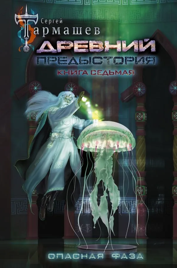 Предыстория. Книга седьмая. Опасная фаза