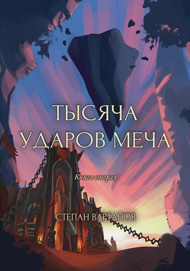 Тысяча ударов меча. Книга вторая