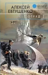 Отряд-2