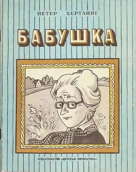 Бабушка