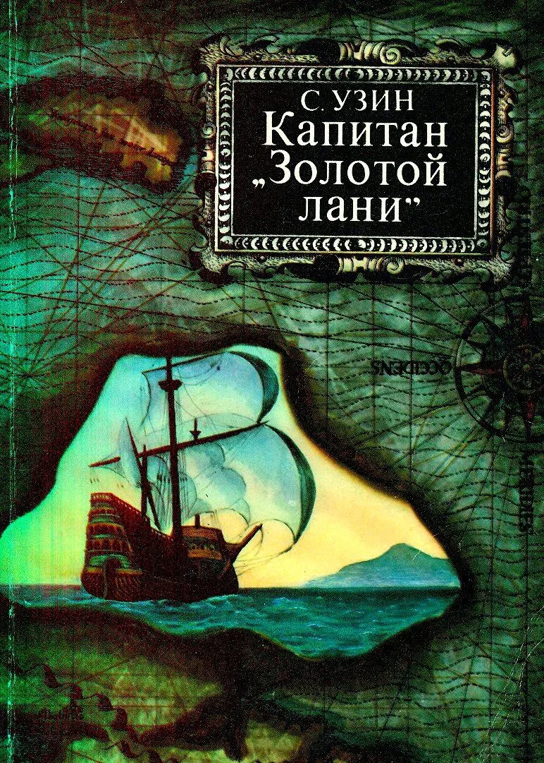 Капитан "Золотой лани"